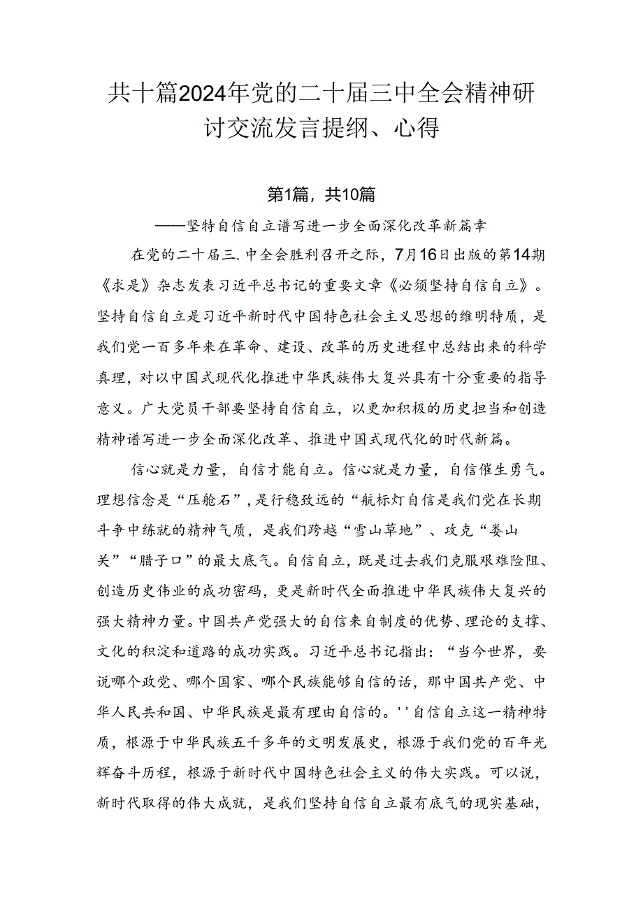 共十篇2024年党的二十届三中全会精神研讨交流发言提纲、心得.docx_第1页