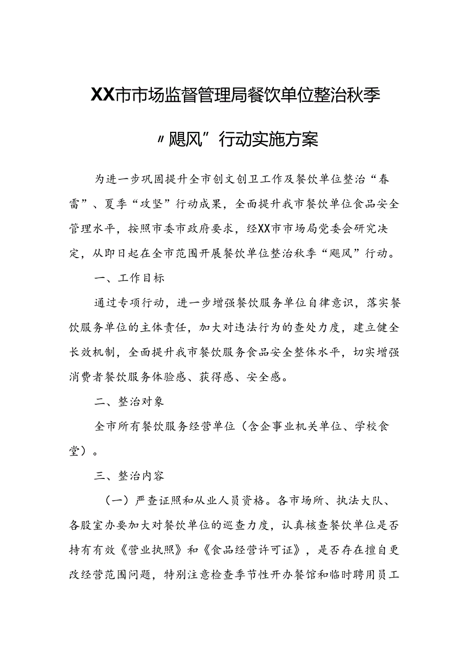 XX市市场监督管理局餐饮单位整治秋季“飓风”行动实施方案.docx_第1页