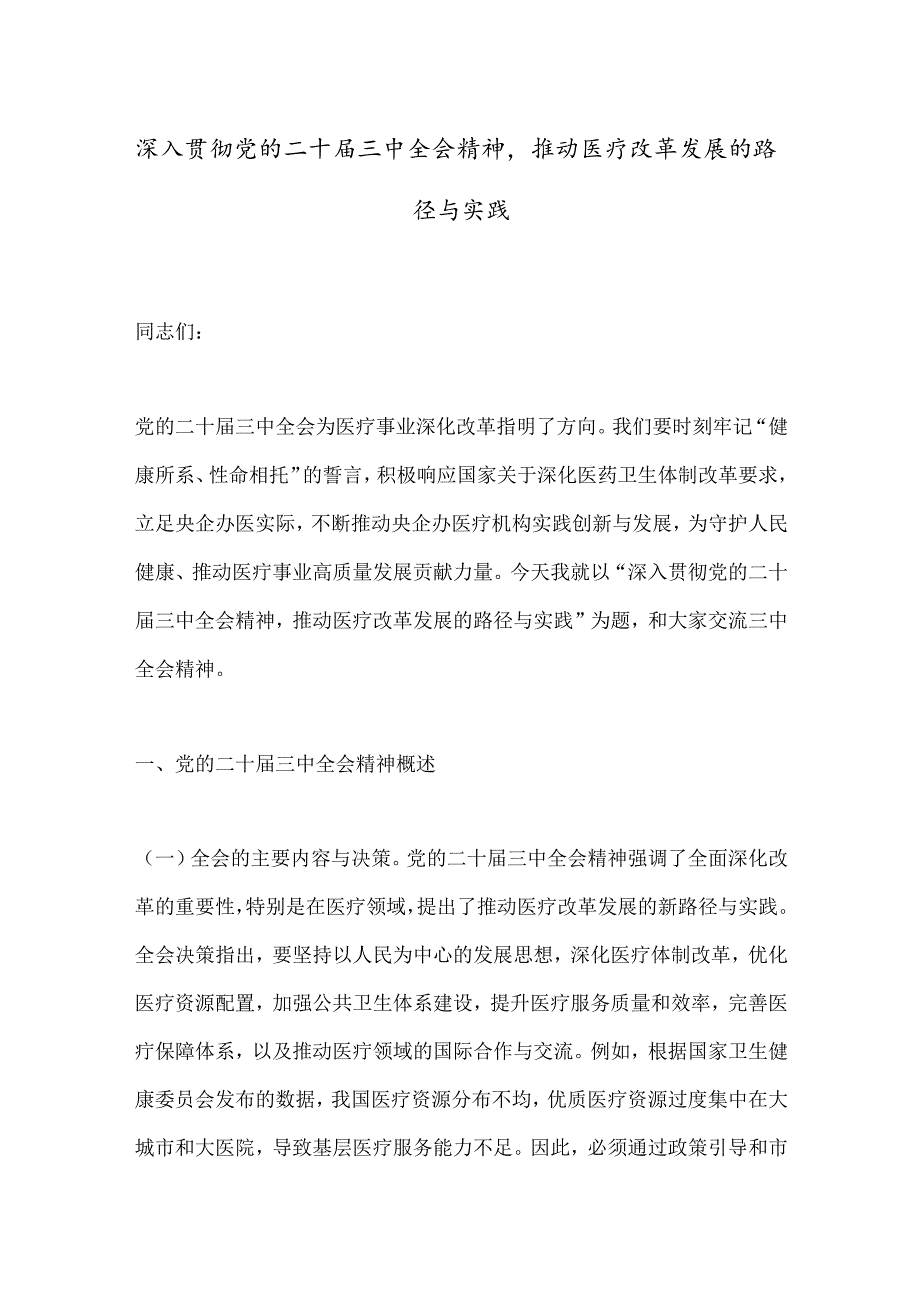 深入贯彻党的二十届三中全会精神推动医疗改革发展的路径与实践.docx_第1页