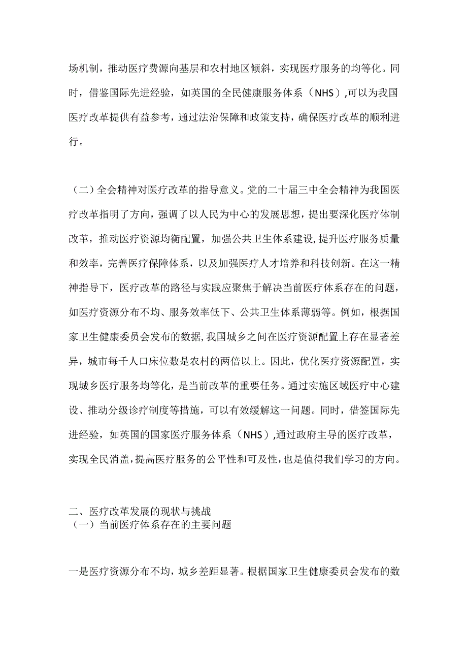 深入贯彻党的二十届三中全会精神推动医疗改革发展的路径与实践.docx_第2页