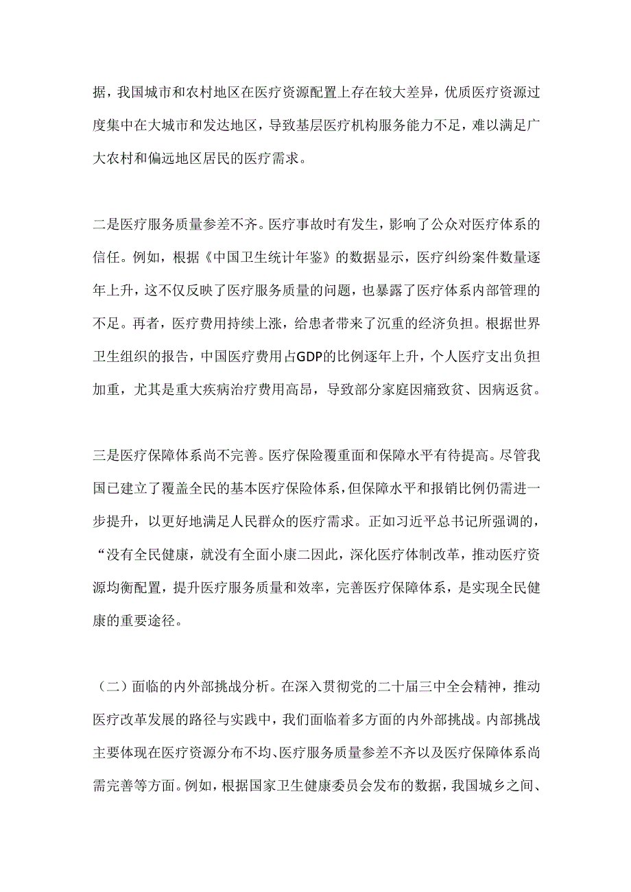 深入贯彻党的二十届三中全会精神推动医疗改革发展的路径与实践.docx_第3页