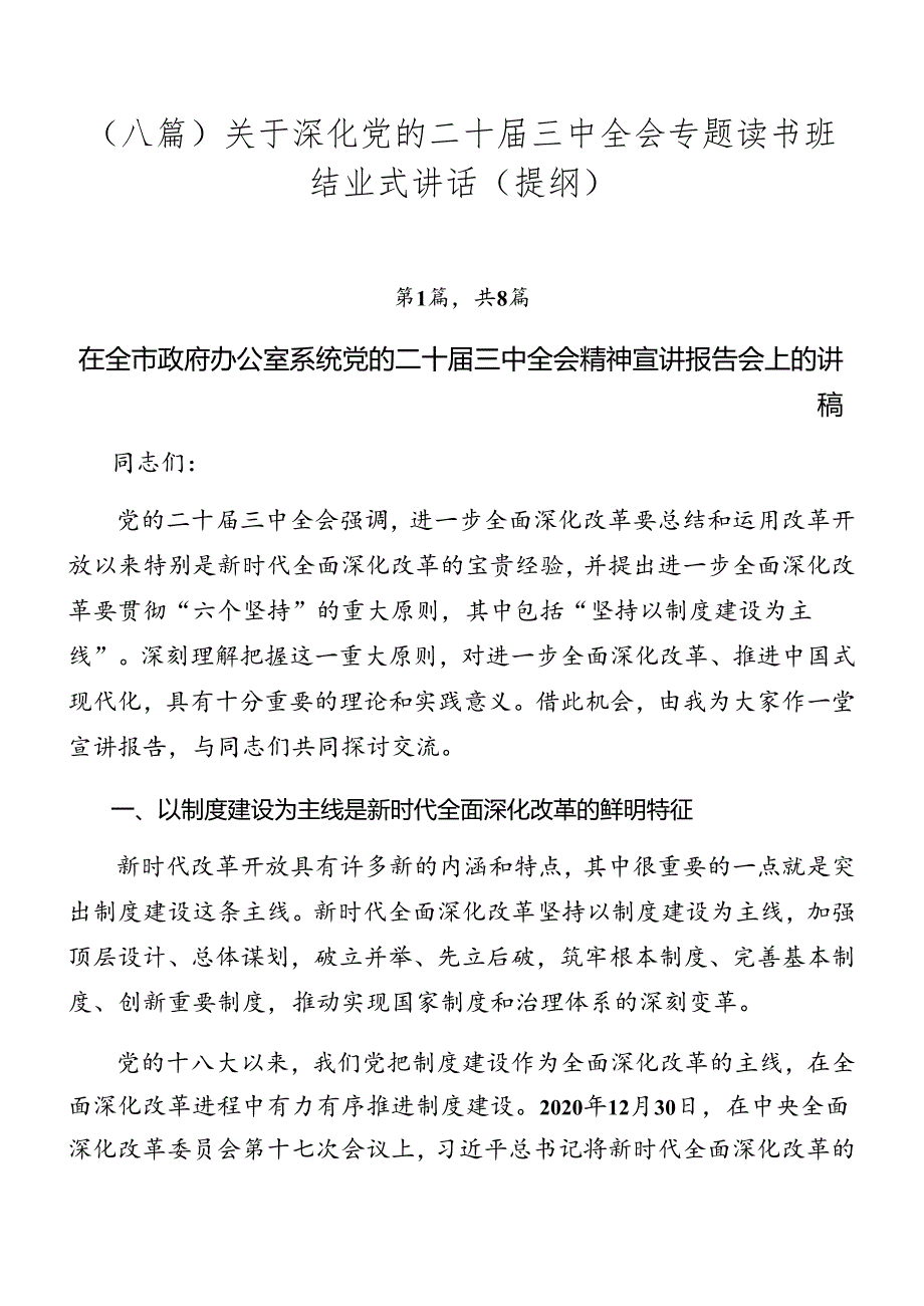 （八篇）关于深化党的二十届三中全会专题读书班结业式讲话（提纲）.docx_第1页