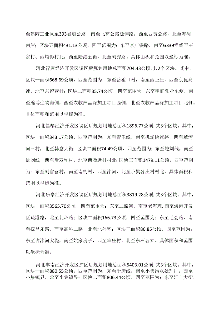 河北省人民政府关于同意河北高邑经济开发区等调整规划范围的批复（2024年）.docx_第2页