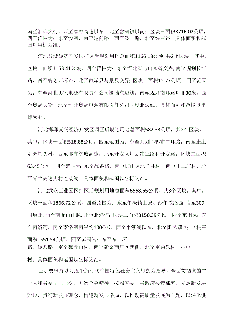 河北省人民政府关于同意河北高邑经济开发区等调整规划范围的批复（2024年）.docx_第3页