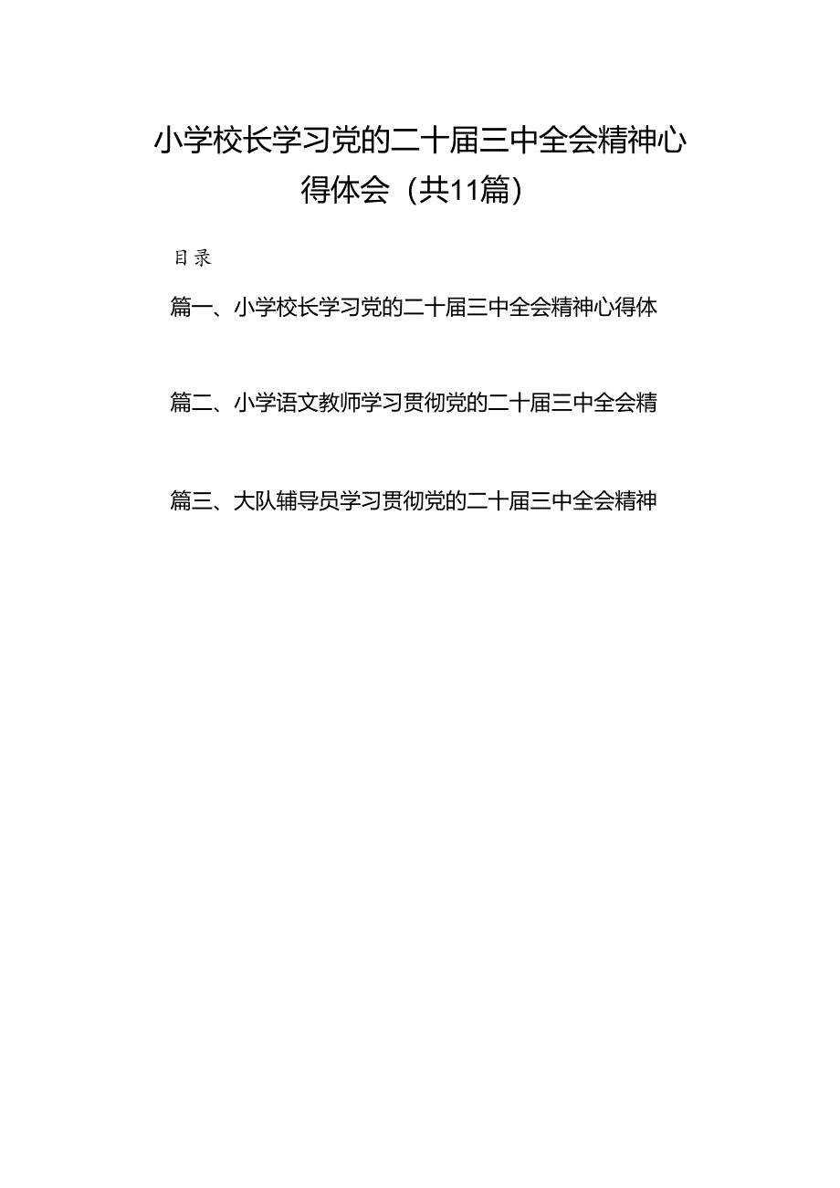 （11篇）小学校长学习党的二十届三中全会精神心得体会（精选）.docx_第1页