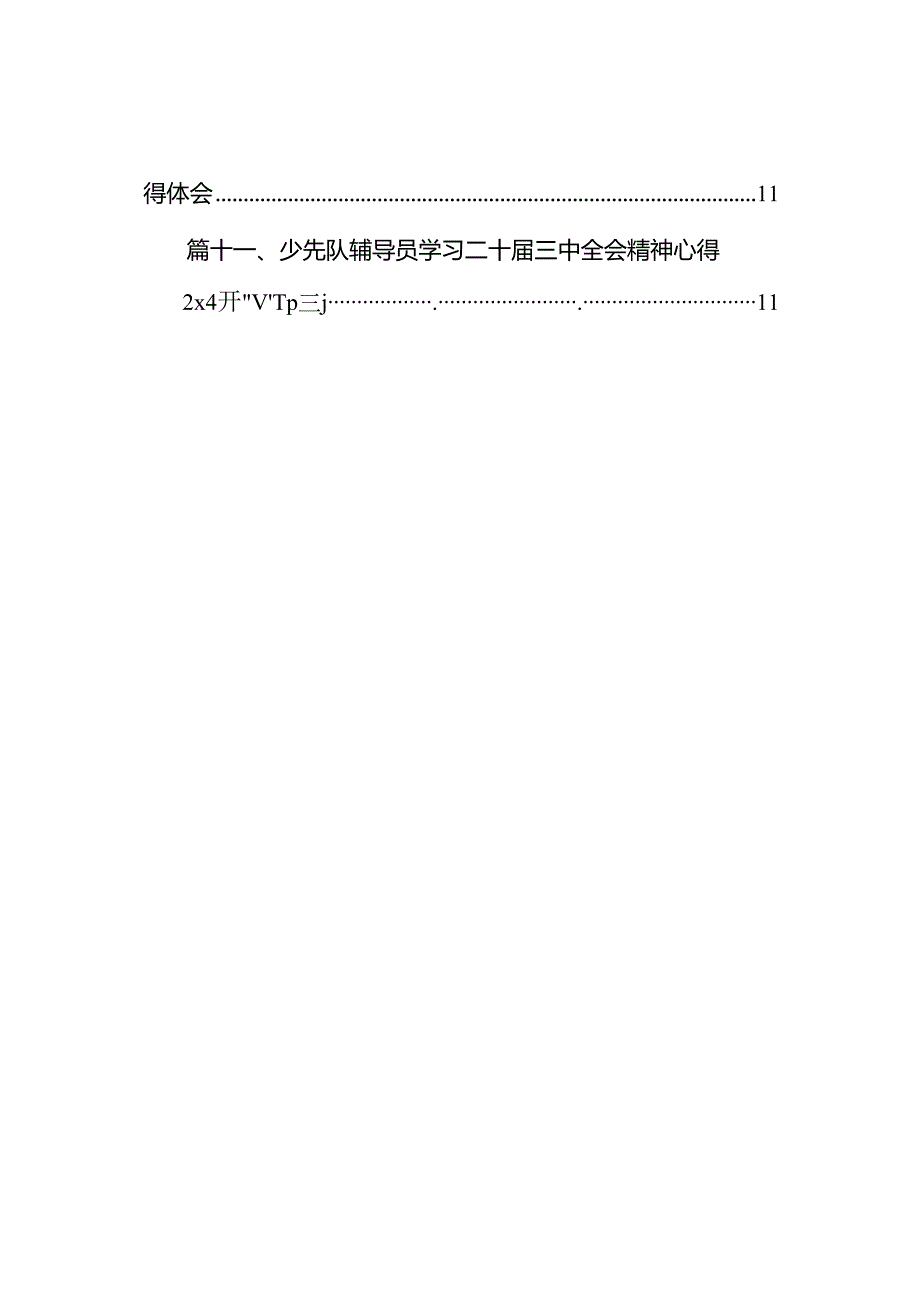 （11篇）小学校长学习党的二十届三中全会精神心得体会（精选）.docx_第2页