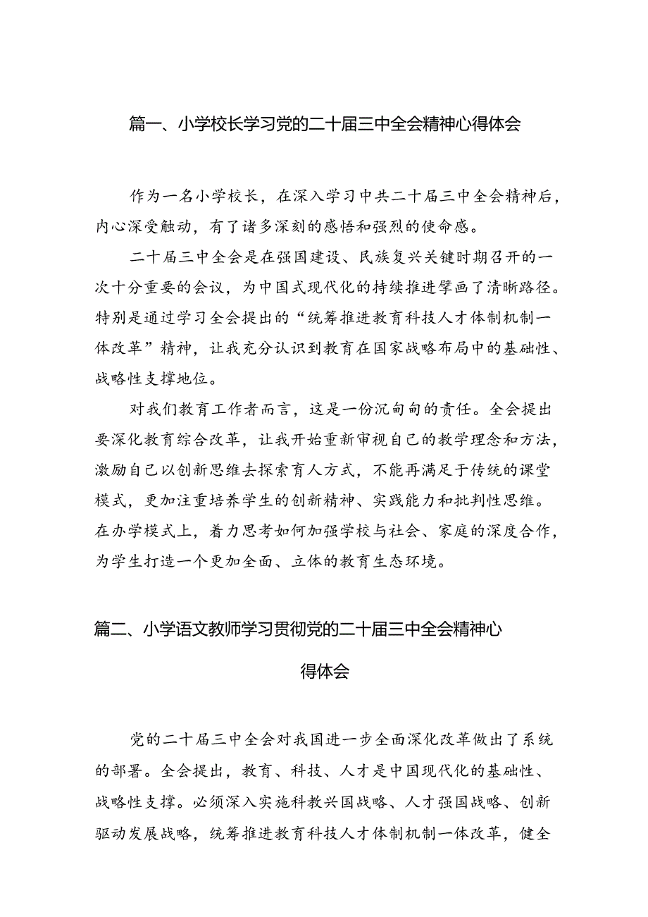 （11篇）小学校长学习党的二十届三中全会精神心得体会（精选）.docx_第3页