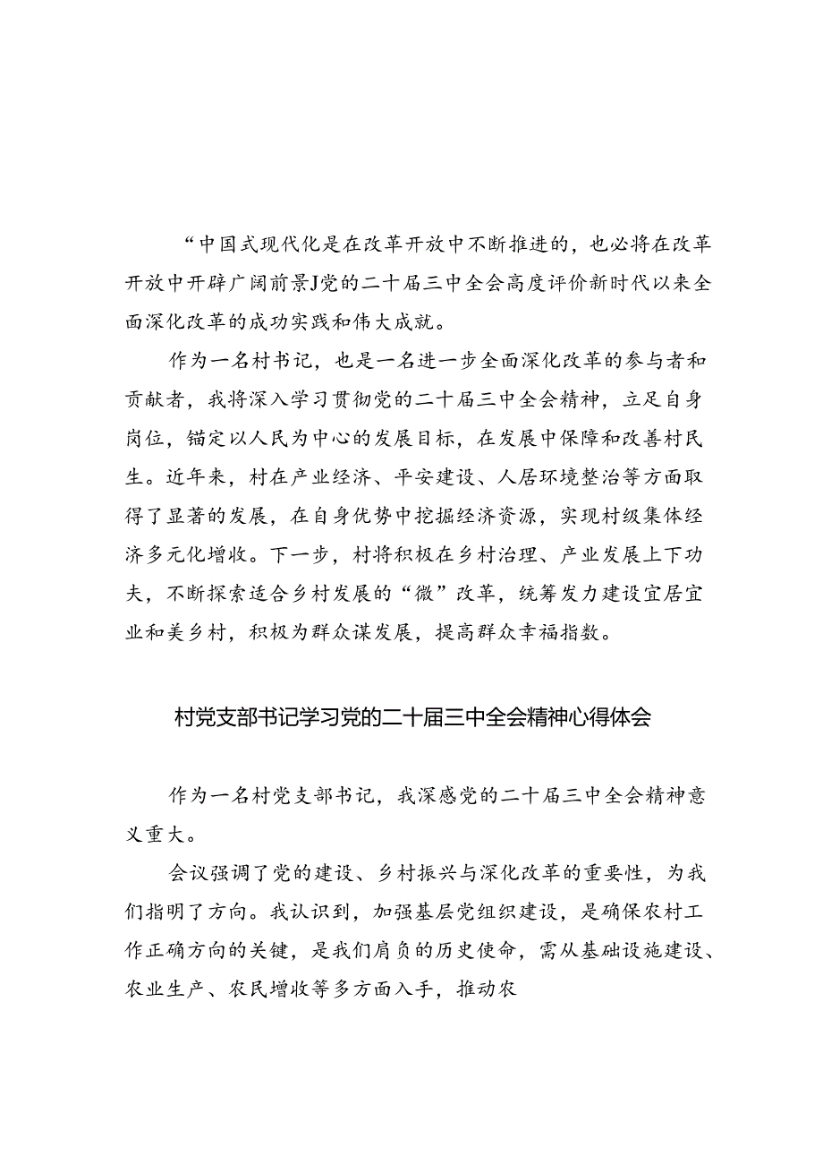 村书记学习贯彻党的二十届三中全会精神心得体会（共五篇选择）.docx_第1页