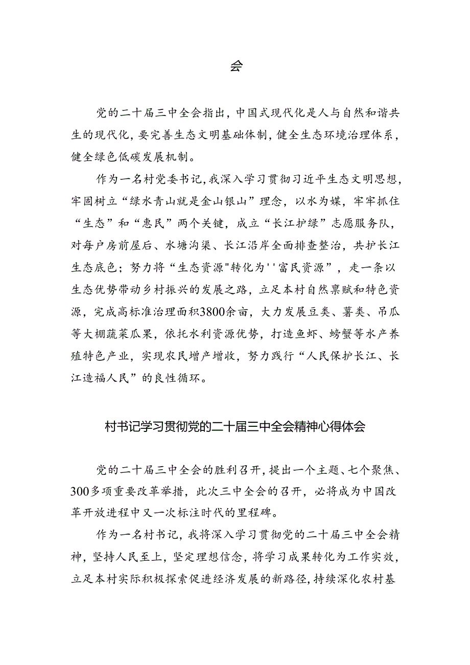 村书记学习贯彻党的二十届三中全会精神心得体会（共五篇选择）.docx_第3页