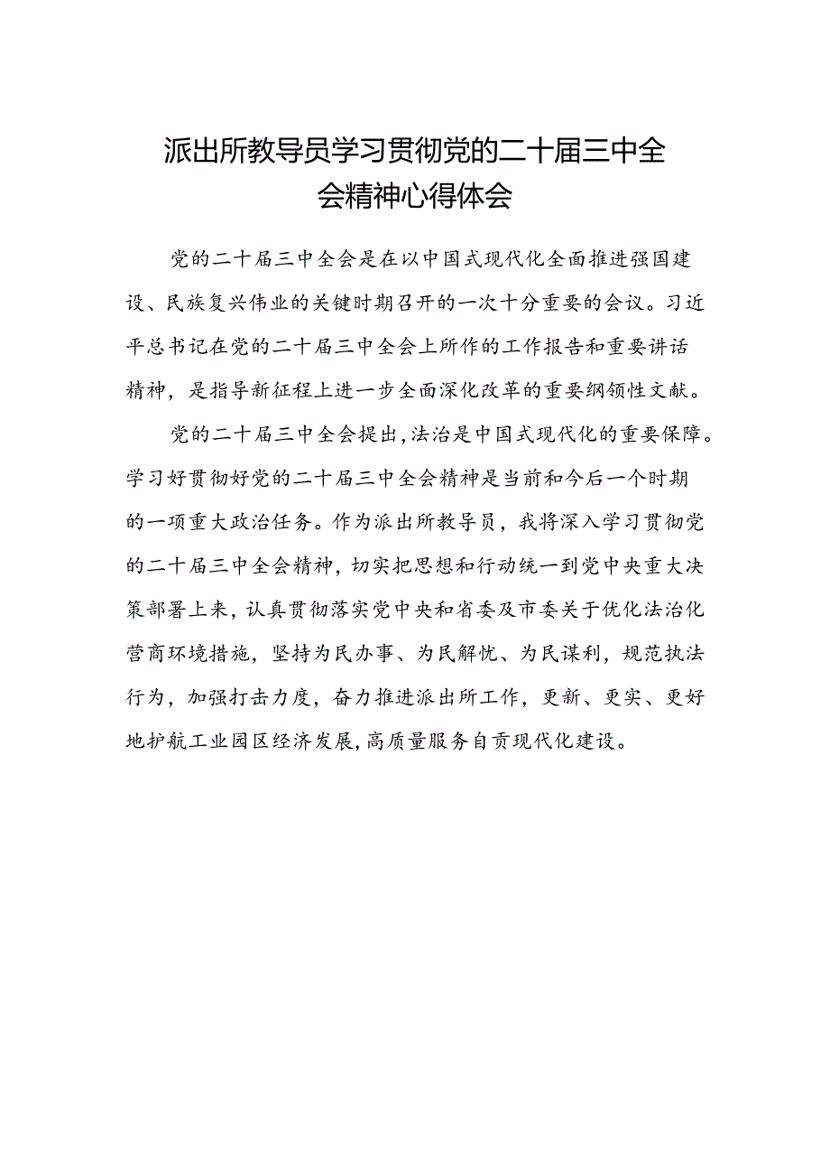 派出所教导员学习贯彻党的二十届三中全会精神心得体会.docx_第1页