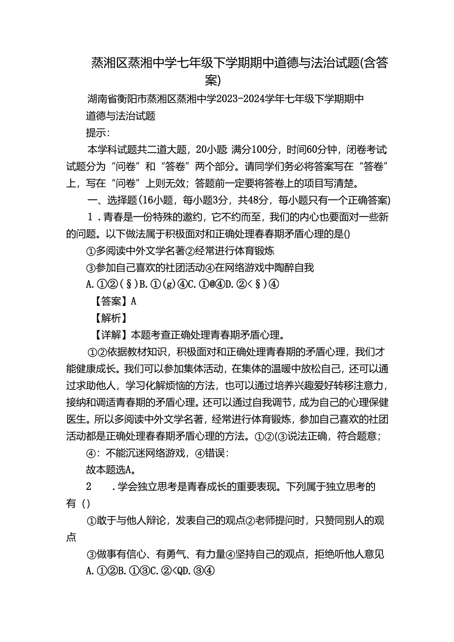 蒸湘区蒸湘中学七年级下学期期中道德与法治试题（含答案）.docx_第1页