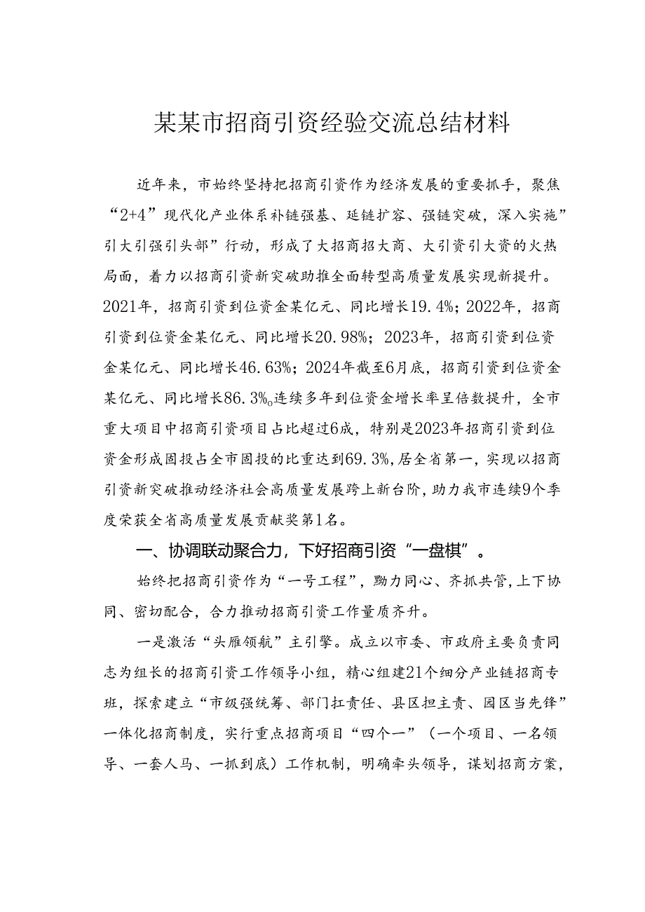 某某市招商引资经验交流总结材料.docx_第1页