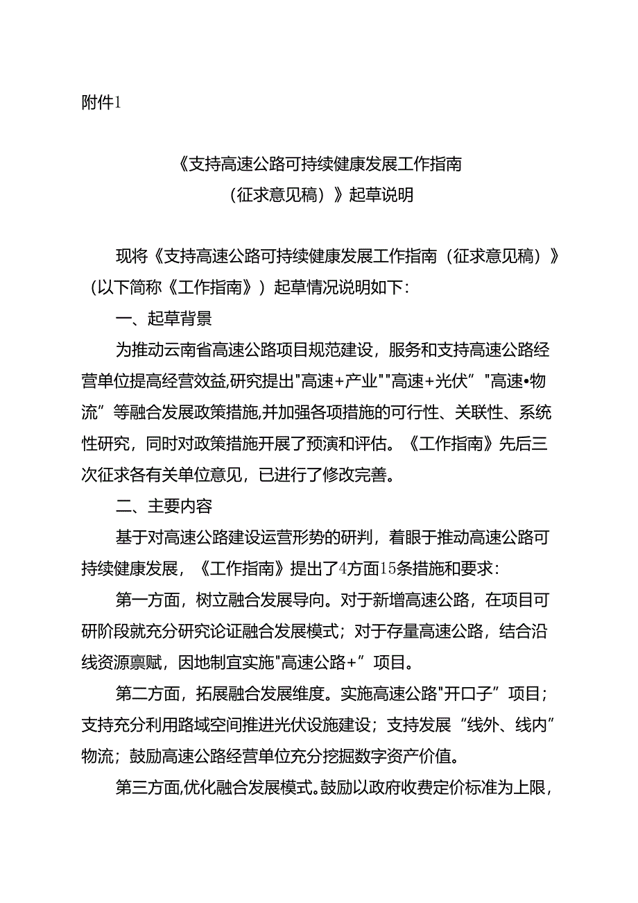 《支持高速公路可持续健康发展工作指南（征求意见稿）》起草说明.docx_第1页