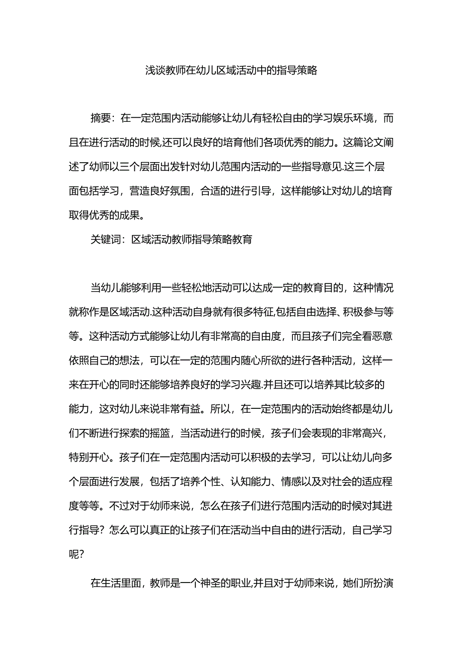 浅谈教师在幼儿区域活动中的指导策略分析研究 学前教育专业.docx_第1页