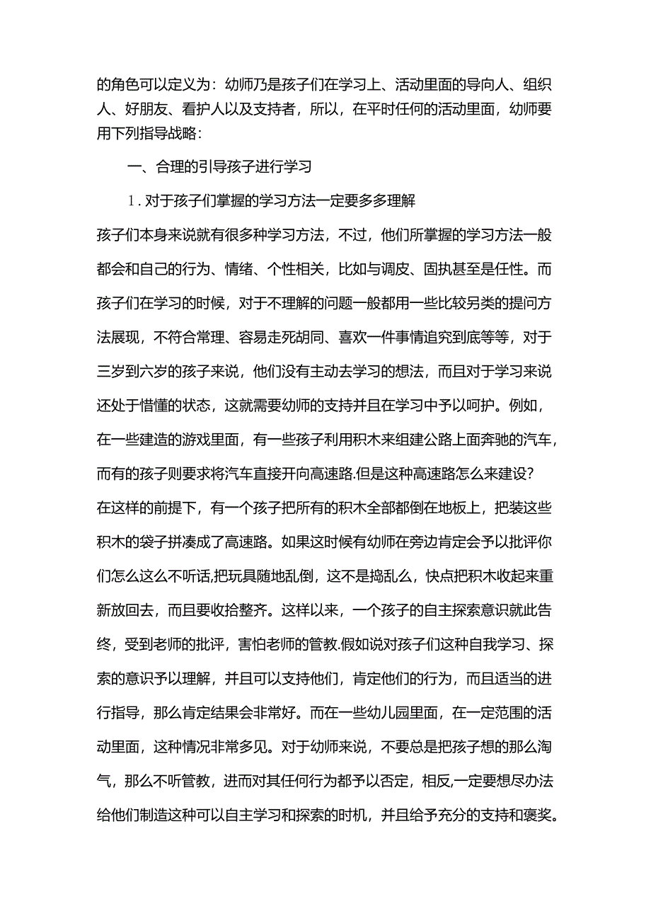 浅谈教师在幼儿区域活动中的指导策略分析研究 学前教育专业.docx_第2页