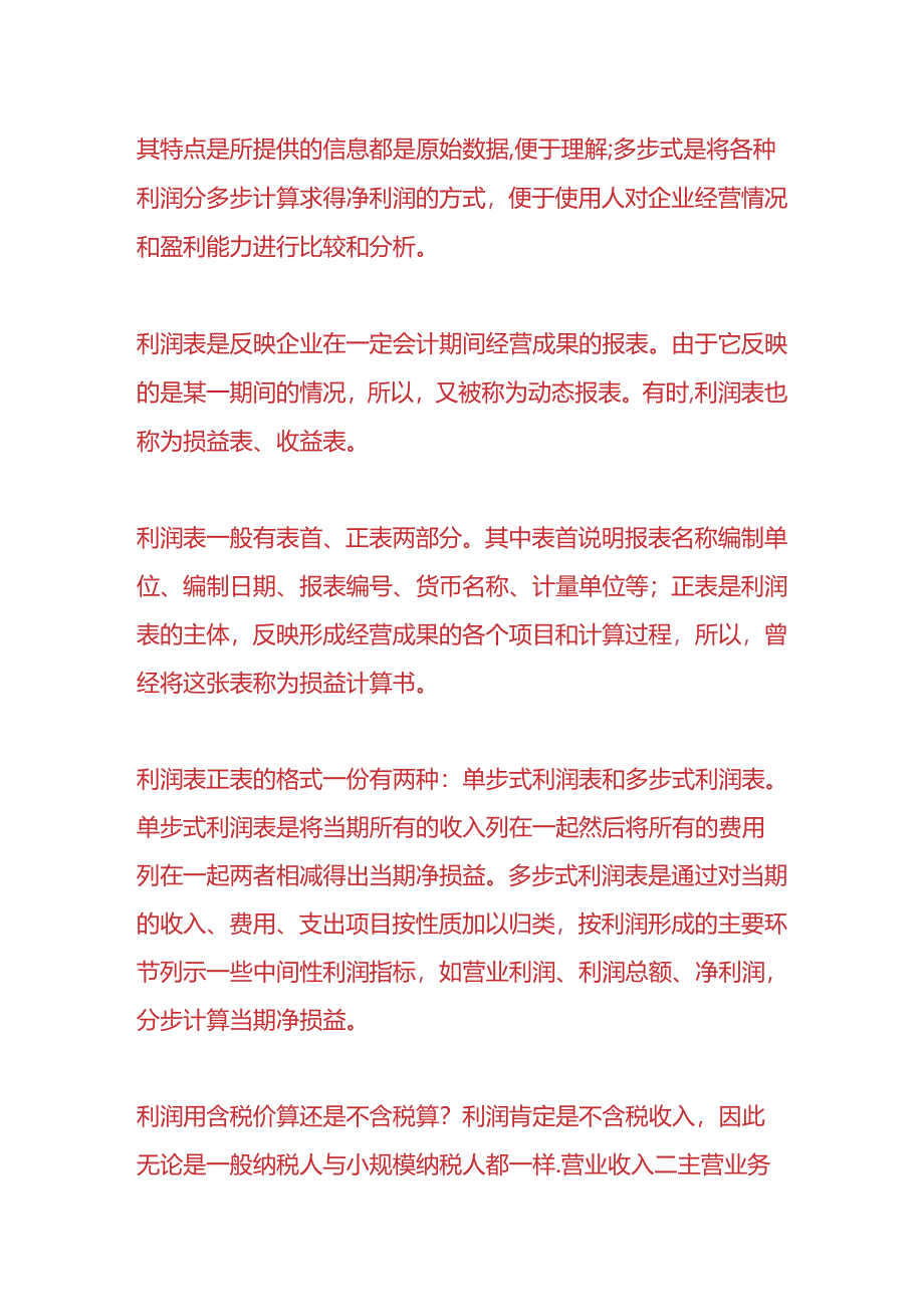 做账实操-利润用含税价算还是不含税算.docx_第3页