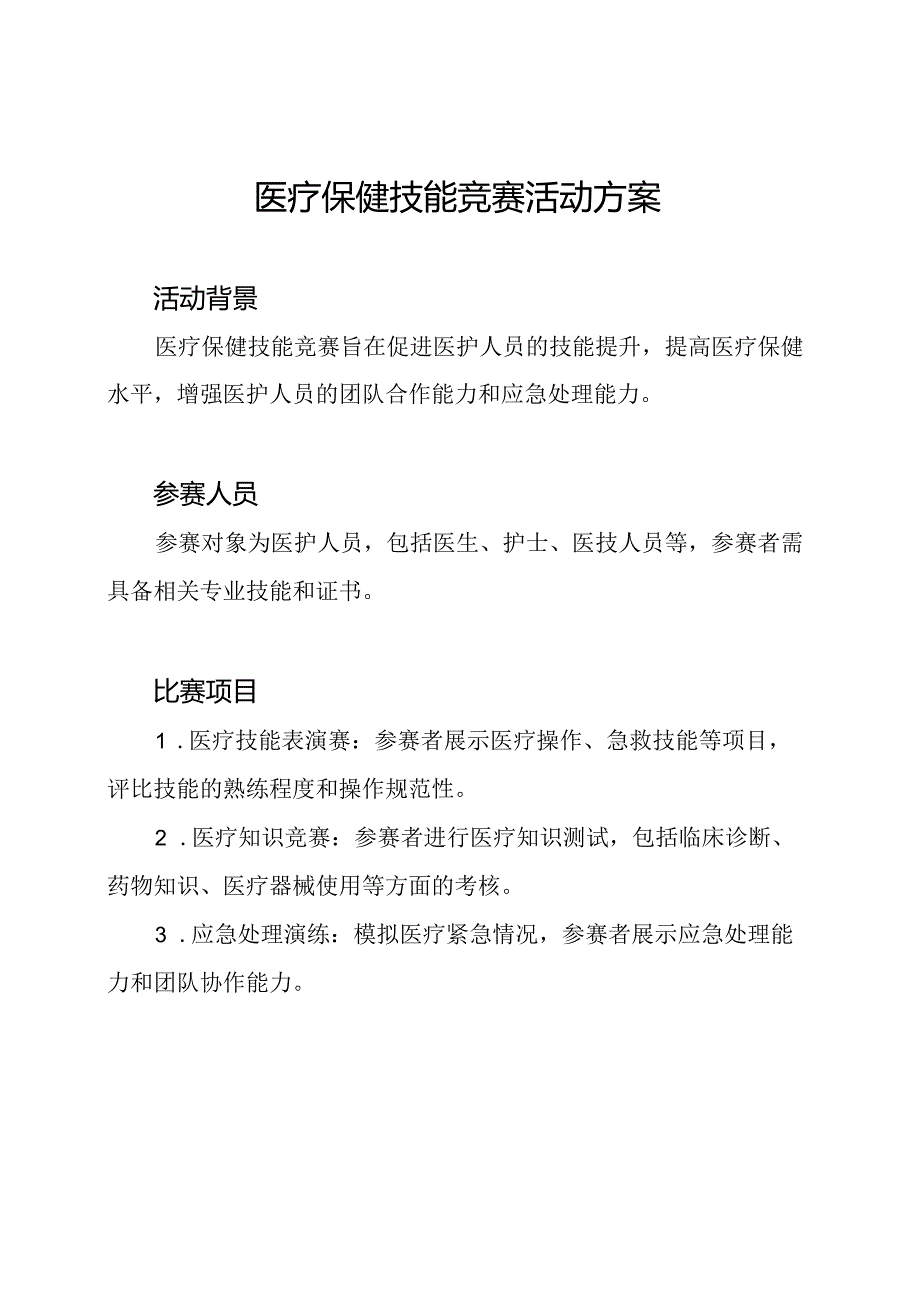 医疗保健技能竞赛活动方案.docx_第1页