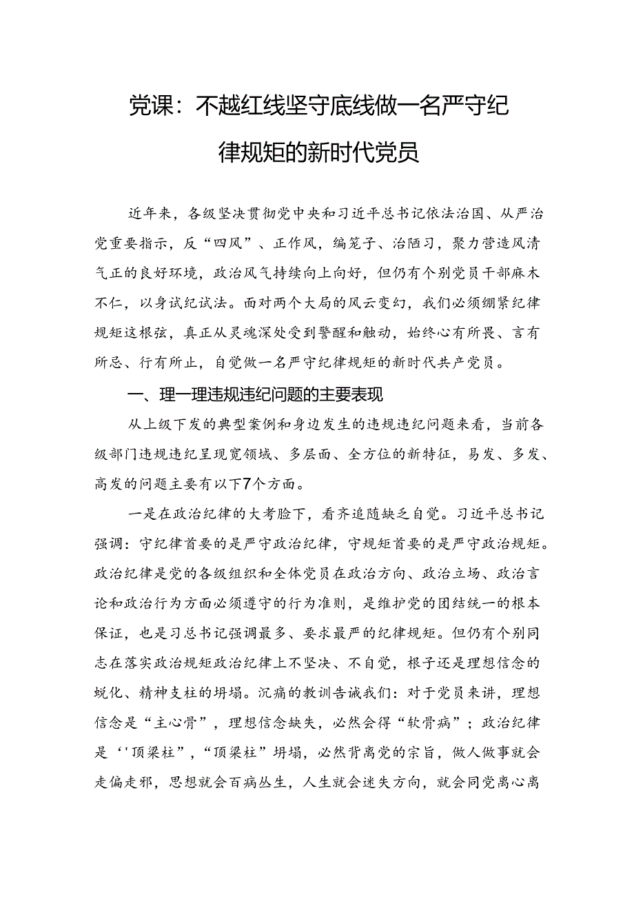 党课：不越红线坚守底线做一名严守纪律规矩的新时代党员.docx_第1页