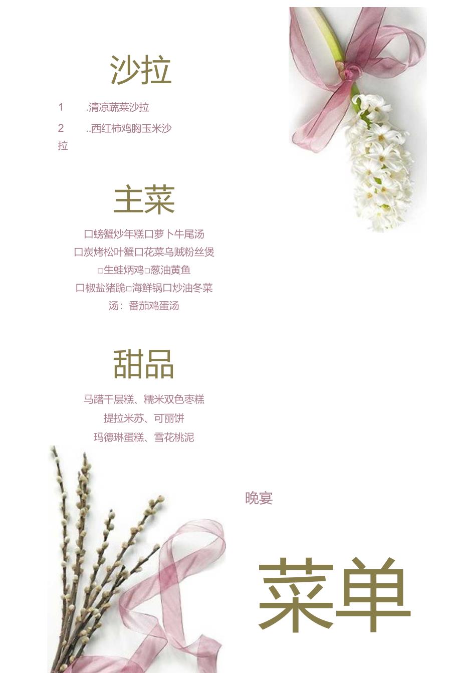 晚宴菜单（含主菜沙拉甜品）.docx_第1页