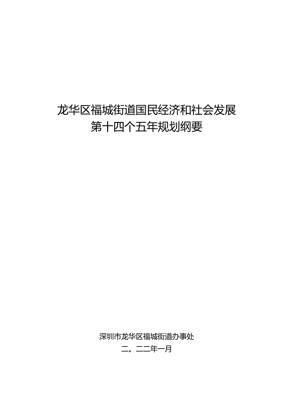 龙华区福城街道国民经济和社会发展 第十四个五年规划纲要.docx_第1页