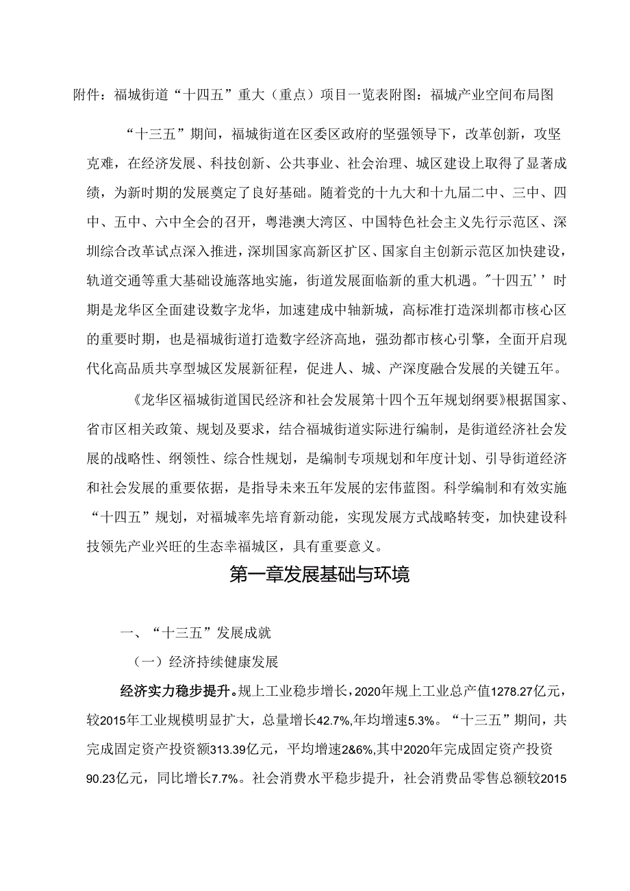 龙华区福城街道国民经济和社会发展 第十四个五年规划纲要.docx_第2页