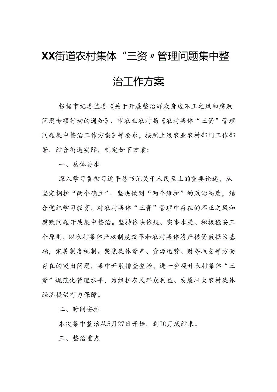 XX街道农村集体“三资”管理问题集中整治工作方案.docx_第1页