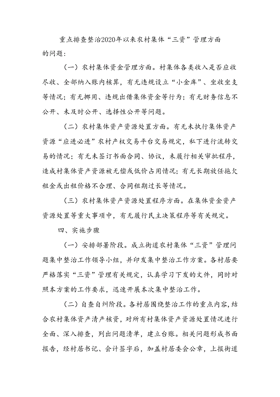 XX街道农村集体“三资”管理问题集中整治工作方案.docx_第2页