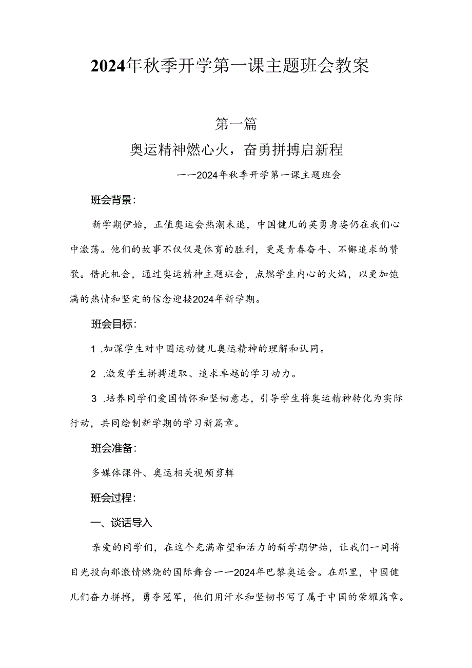 2024年秋季开学第一课巴黎奥运会主题班会教案设计4篇.docx_第1页