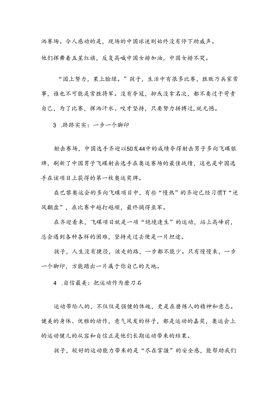 2024年秋季开学第一课巴黎奥运会主题班会教案设计4篇.docx_第3页