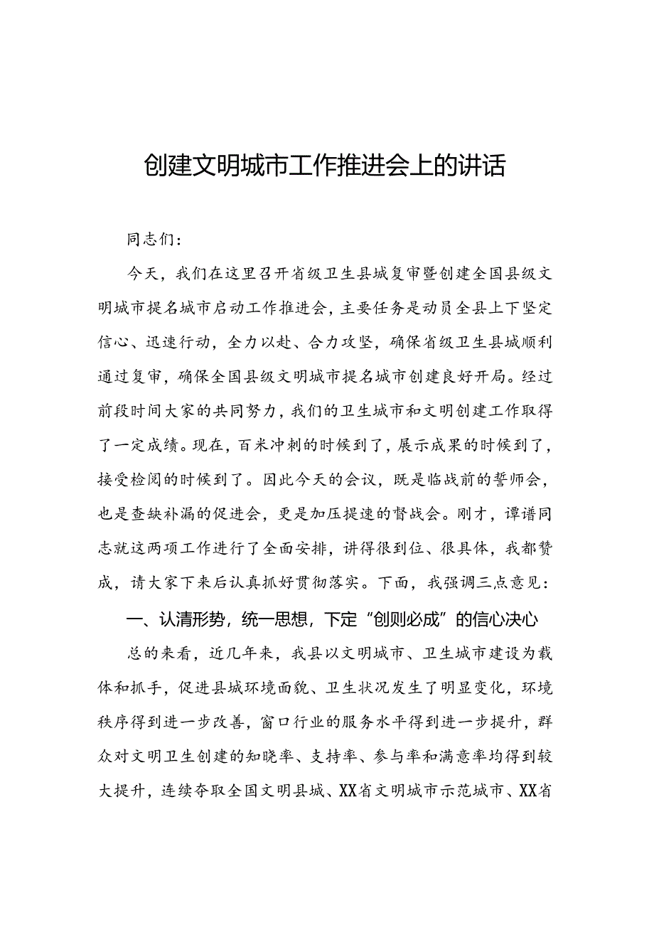 创建文明城市工作推进会上的讲话.docx_第1页