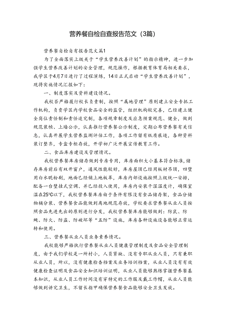 营养餐自检自查报告范文（3篇）.docx_第1页