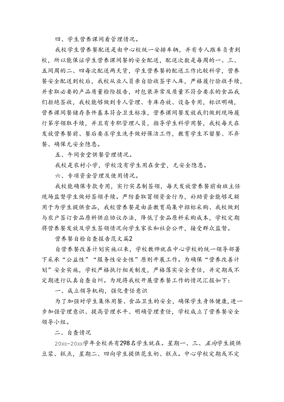 营养餐自检自查报告范文（3篇）.docx_第2页