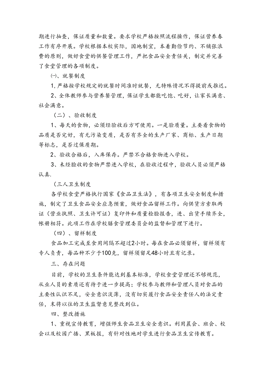 营养餐自检自查报告范文（3篇）.docx_第3页