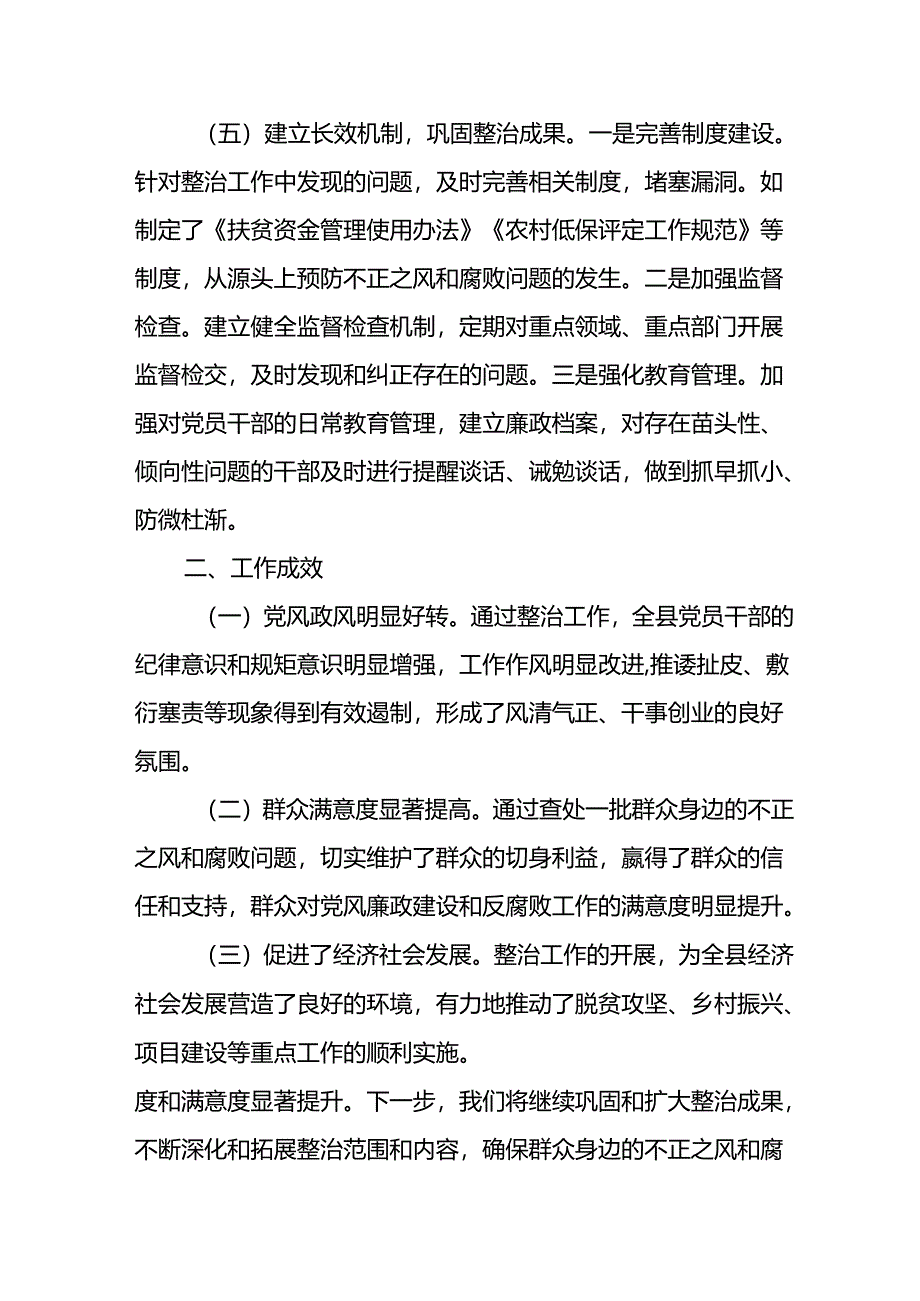 开展2024年群众身边不正之风和腐败问题集中整治工作总结 （汇编11份）.docx_第2页