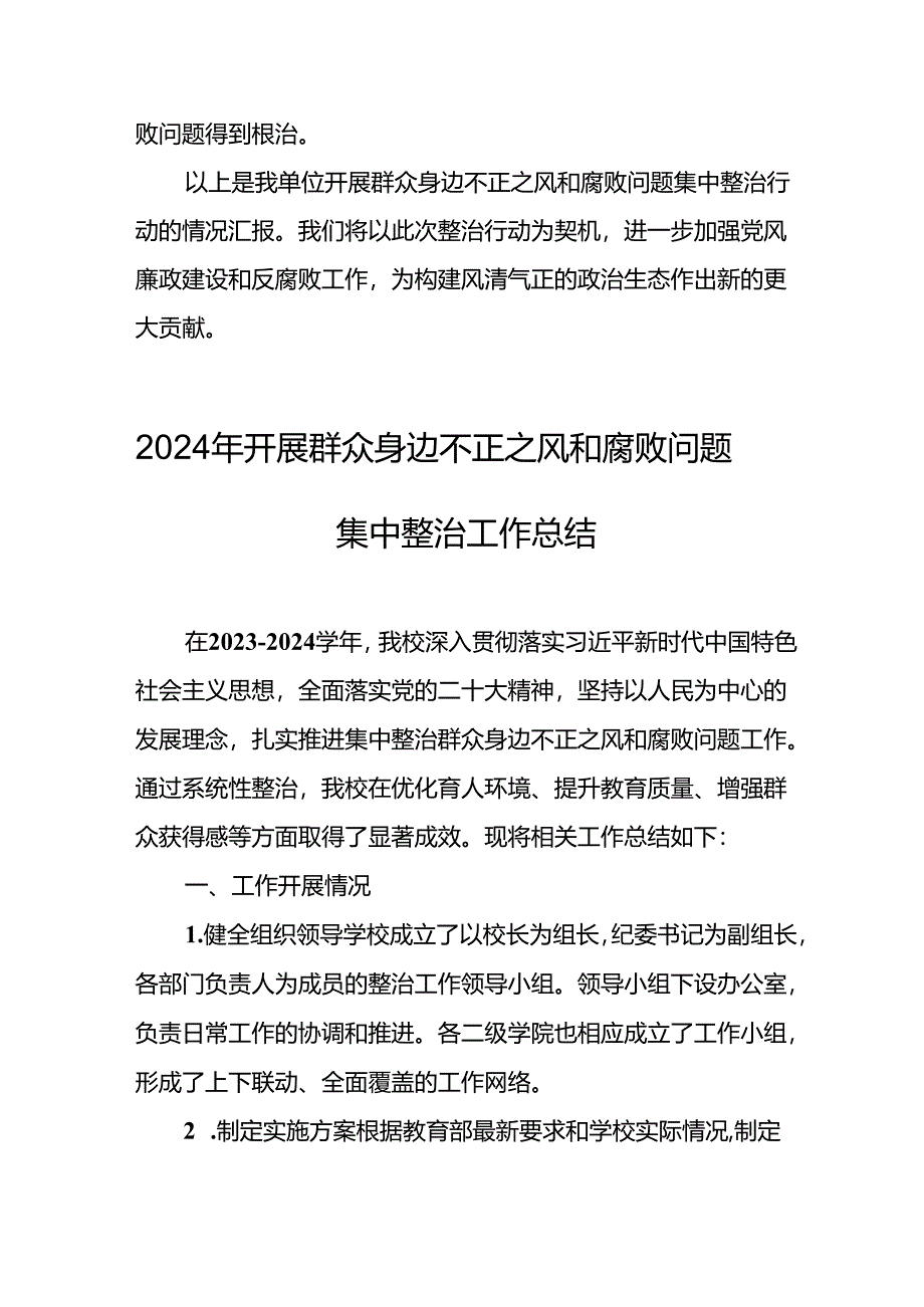 开展2024年群众身边不正之风和腐败问题集中整治工作总结 （汇编11份）.docx_第3页