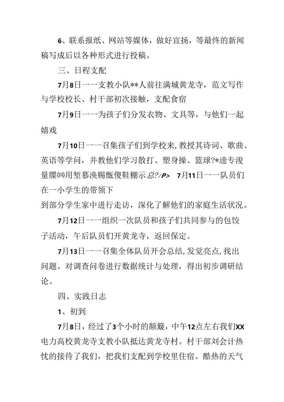 大学生山村支教社会实践心得体会范文.docx_第3页