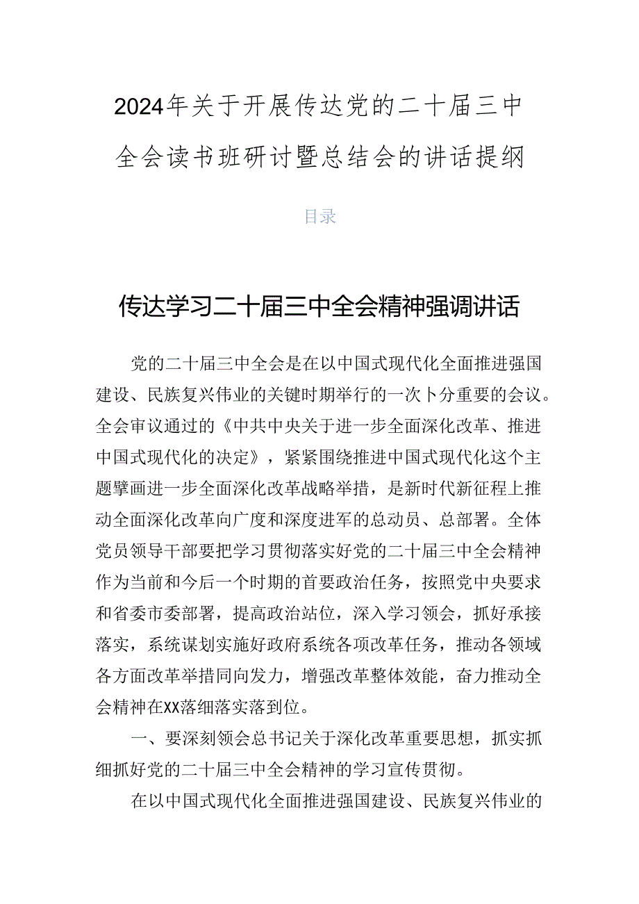 2024年关于开展传达党的二十届三中全会读书班研讨暨总结会的讲话提纲.docx_第1页