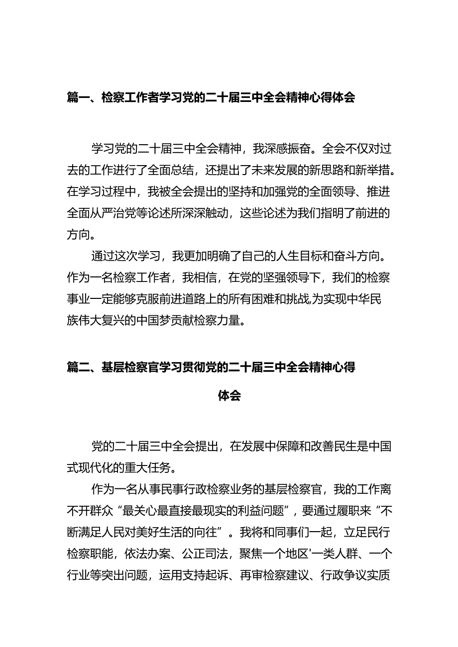 检察工作者学习党的二十届三中全会精神心得体会10篇（详细版）.docx_第2页