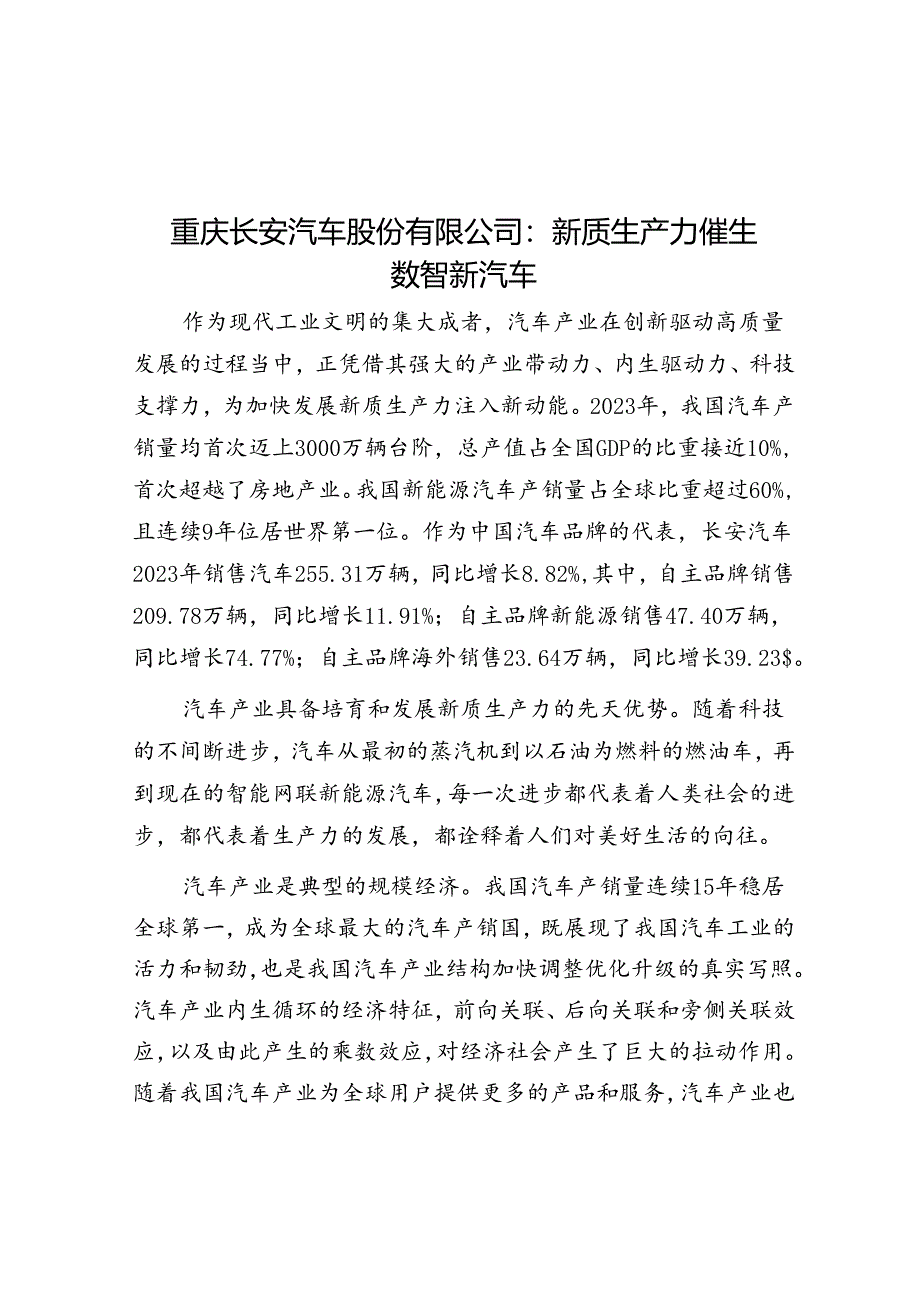 重庆长安汽车股份有限公司：新质生产力催生数智新汽车.docx_第1页