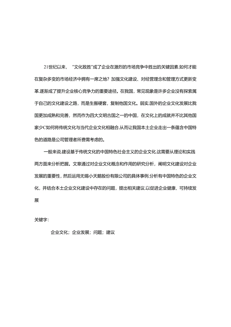 浅谈企业文化对企业发展的影响分析研究—以无锡小天鹅股份有限公司为例 工商管理专业.docx_第2页