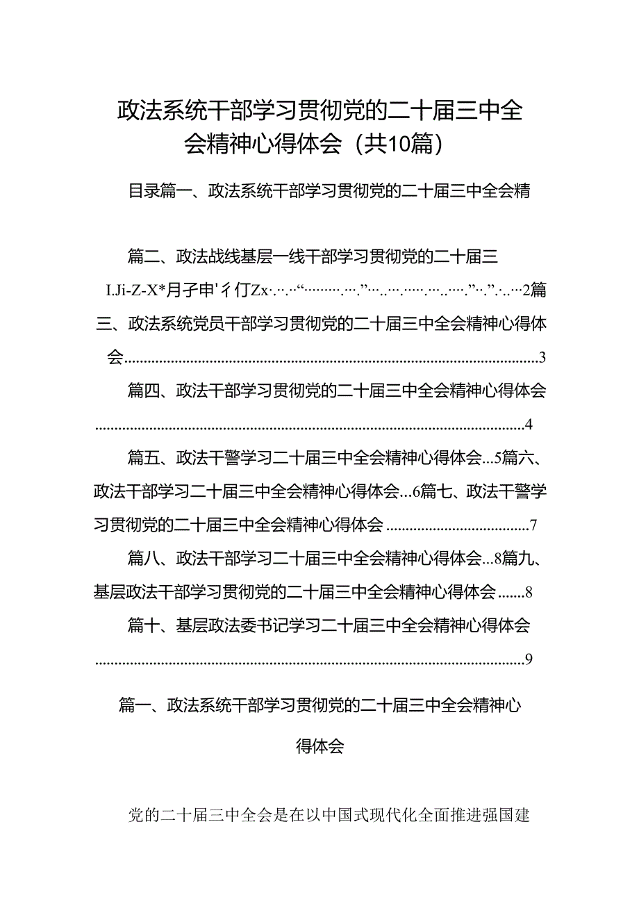 政法系统干部学习贯彻党的二十届三中全会精神心得体会10篇供参考.docx_第1页