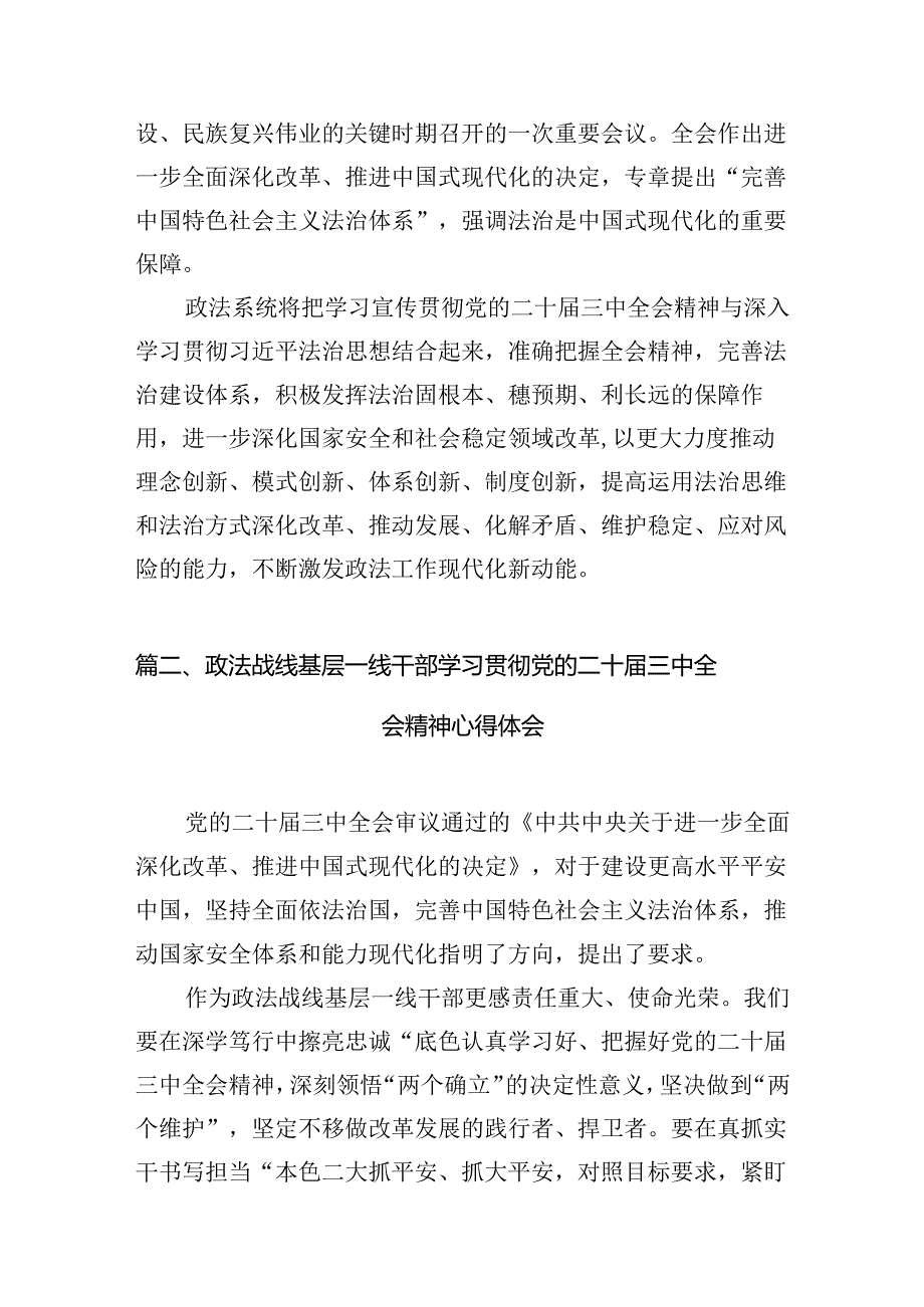 政法系统干部学习贯彻党的二十届三中全会精神心得体会10篇供参考.docx_第2页