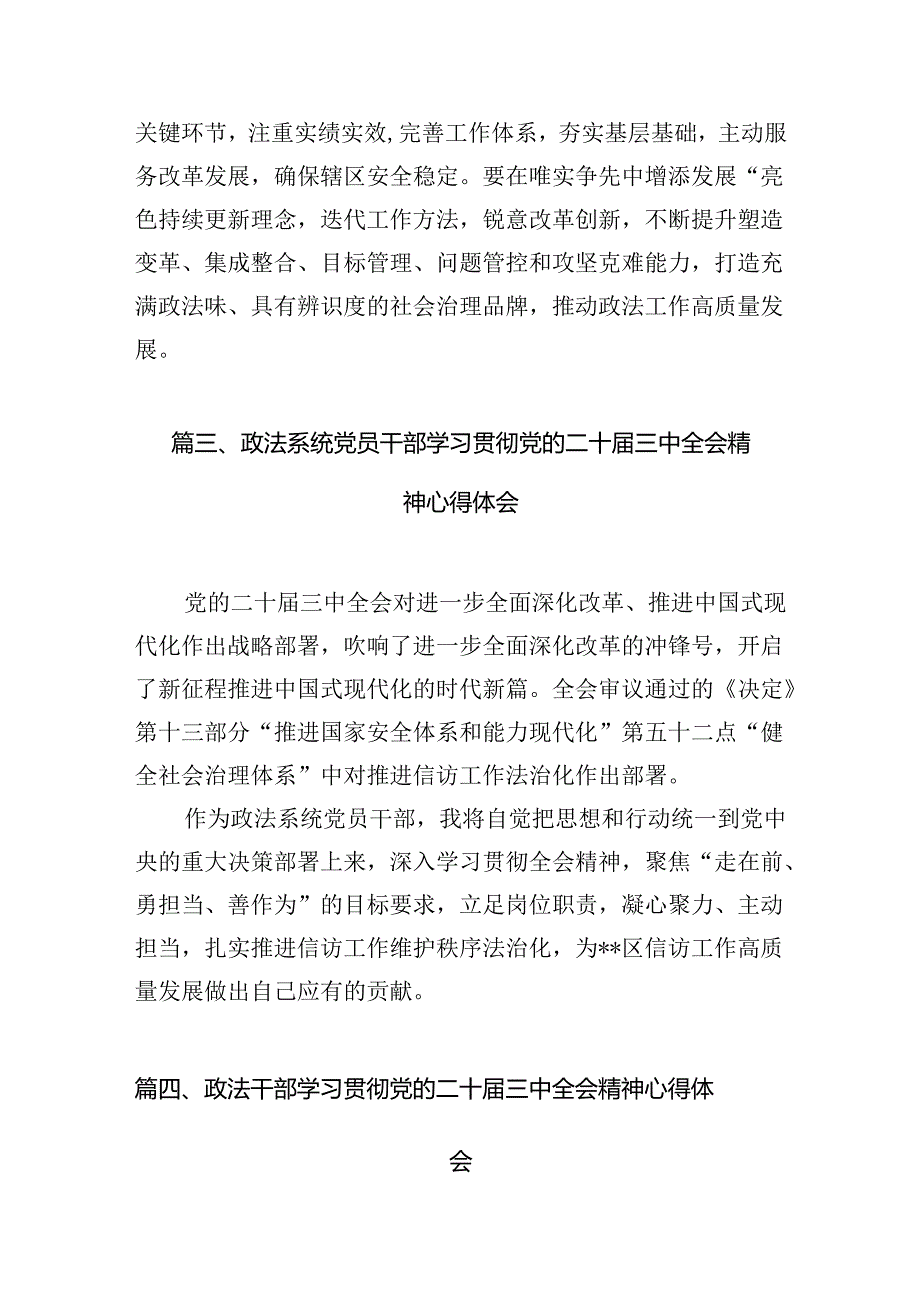 政法系统干部学习贯彻党的二十届三中全会精神心得体会10篇供参考.docx_第3页