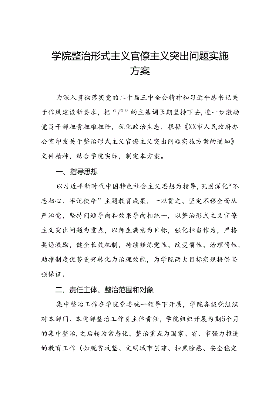 学院整治形式主义官僚主义突出问题实施方案.docx_第1页