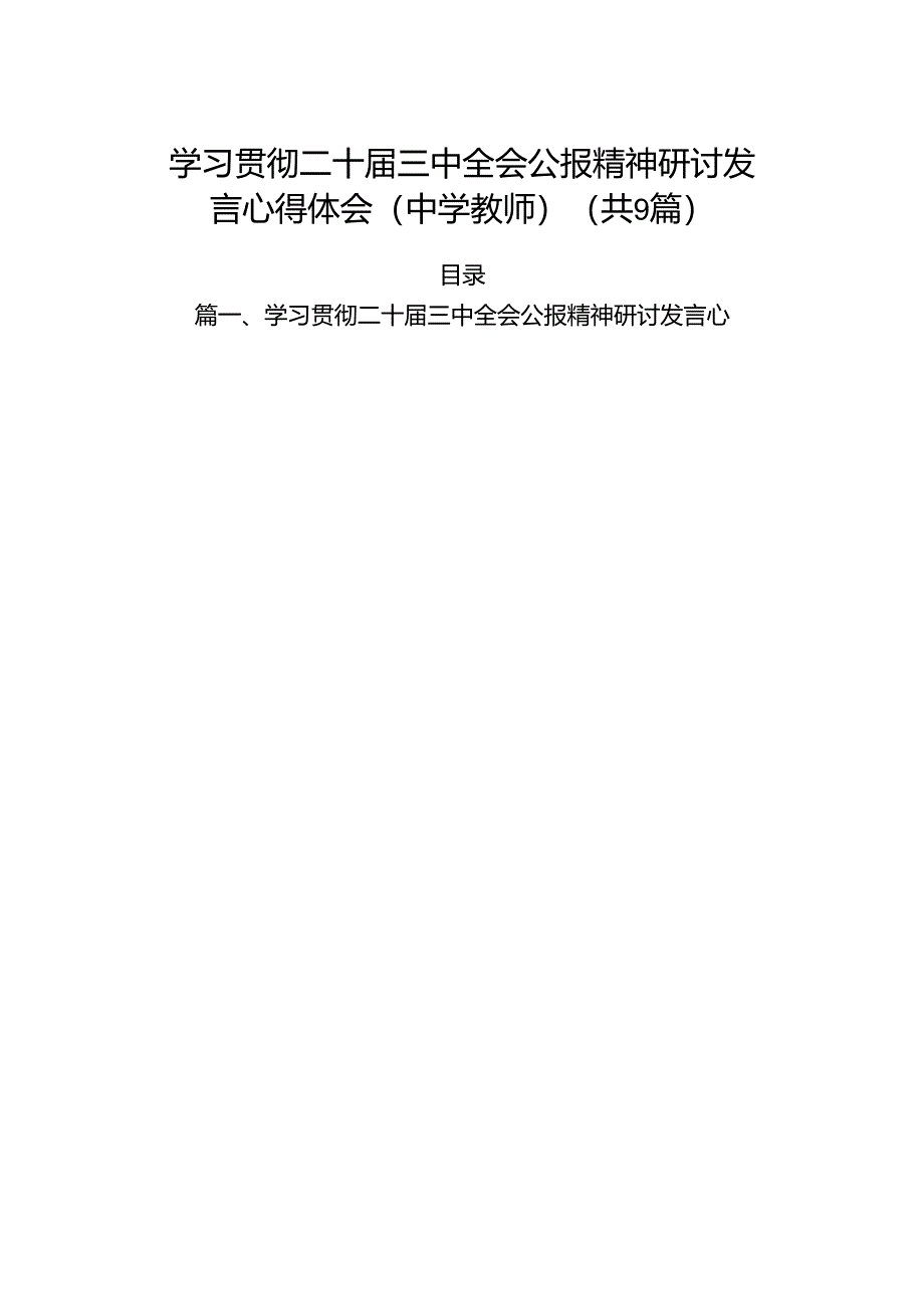 (9篇)学习贯彻二十届三中全会公报精神研讨发言心得体会（中学教师）范文资料.docx_第1页