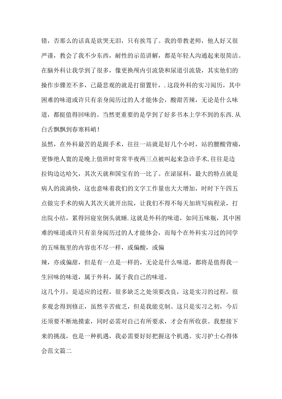 实习护士心得体会范文.docx_第2页