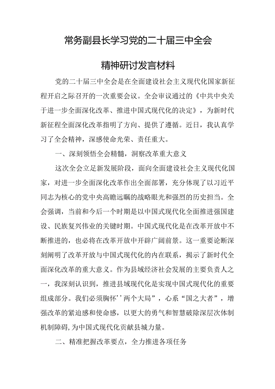 2024年八月学习贯彻二十届三中全会公报精神研讨发言心得体会【18篇】.docx_第2页