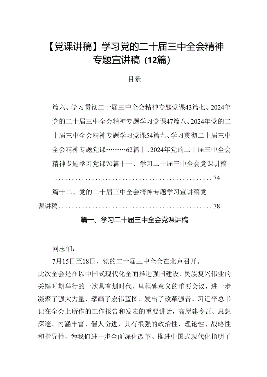 【党课讲稿】学习党的二十届三中全会精神专题宣讲稿（12篇）.docx_第1页