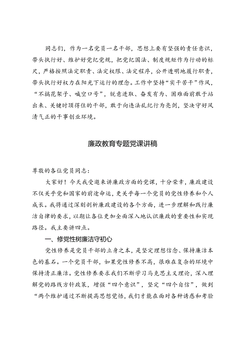 3篇 2024年廉政教育党课讲稿.docx_第3页