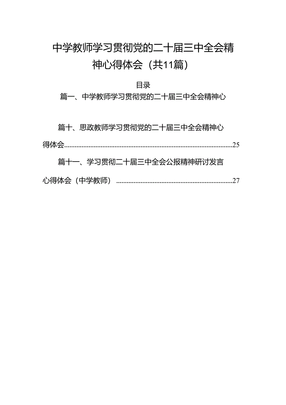 （11篇）中学教师学习贯彻党的二十届三中全会精神心得体会（最新版）.docx_第1页